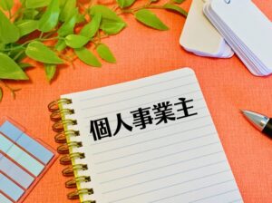 個人事業主