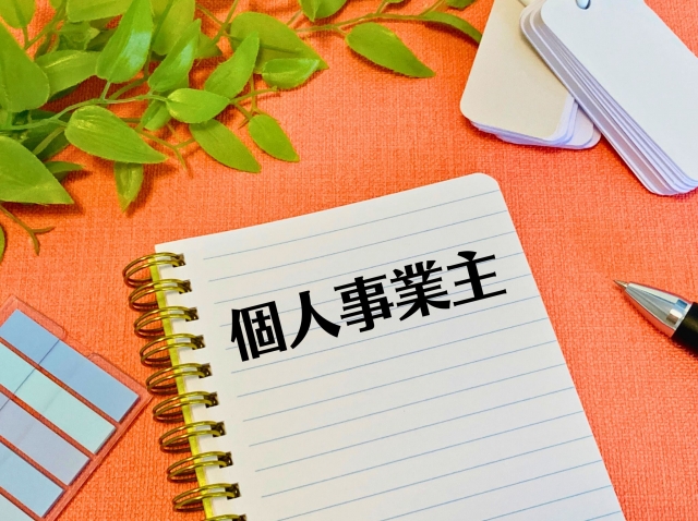 個人事業主