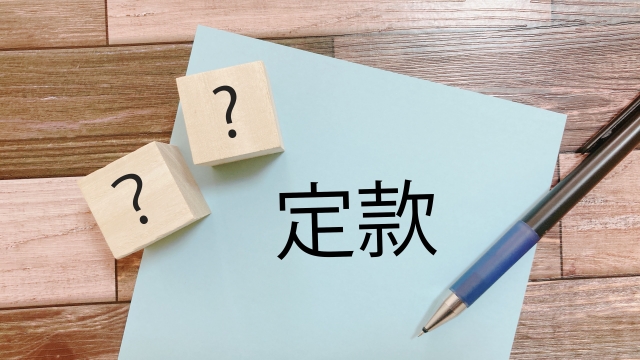定款