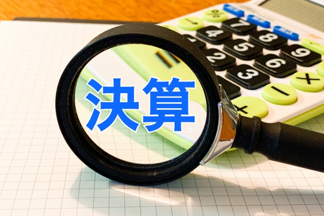 決算