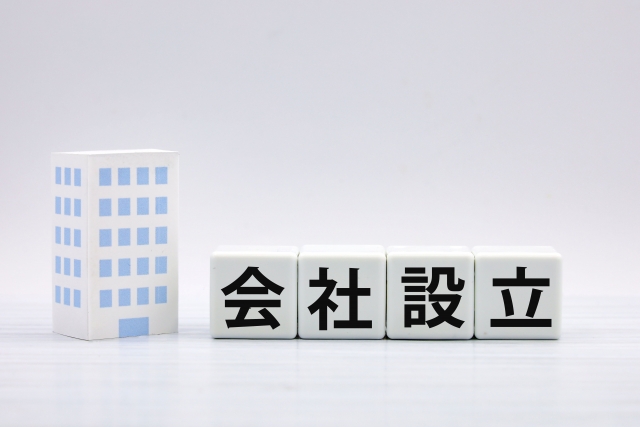 会社設立