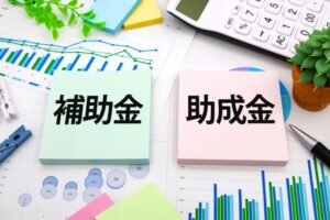 助成金