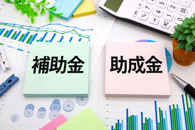 助成金