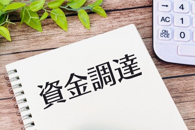 資金調達