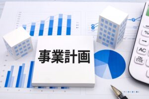 事業計画