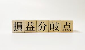 損益分岐点売上高