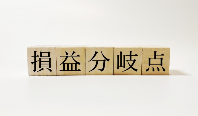 損益分岐点売上高