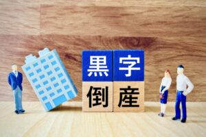 黒字倒産