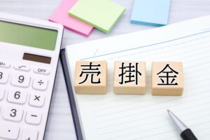 売掛金