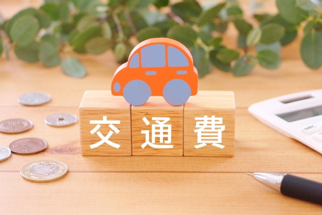 通勤交通費