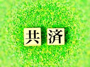 共済