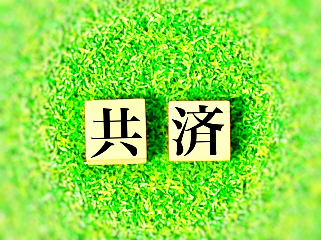 共済