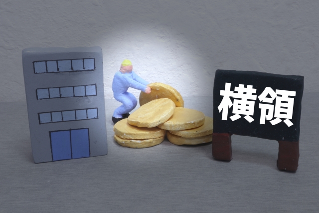 横領